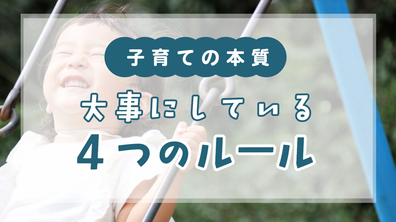 子育ての本質
