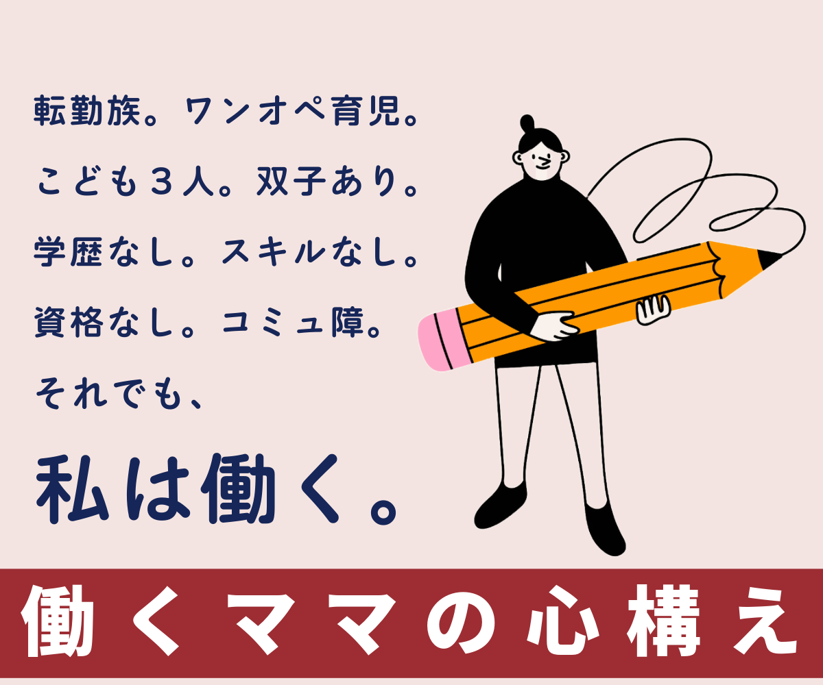 転勤族・3人育児・ワンオペ。でも働く