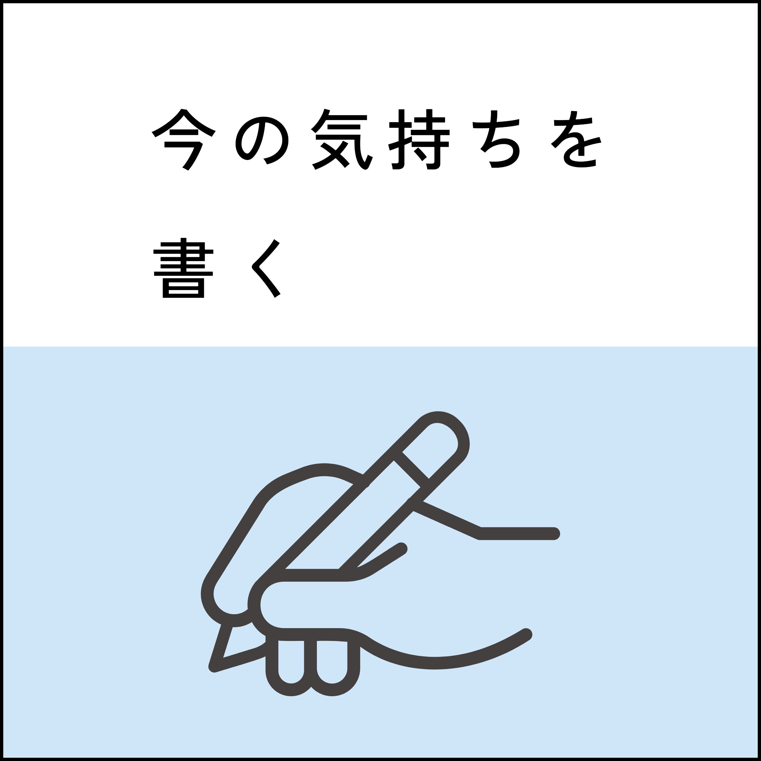 今の気持ちを書く