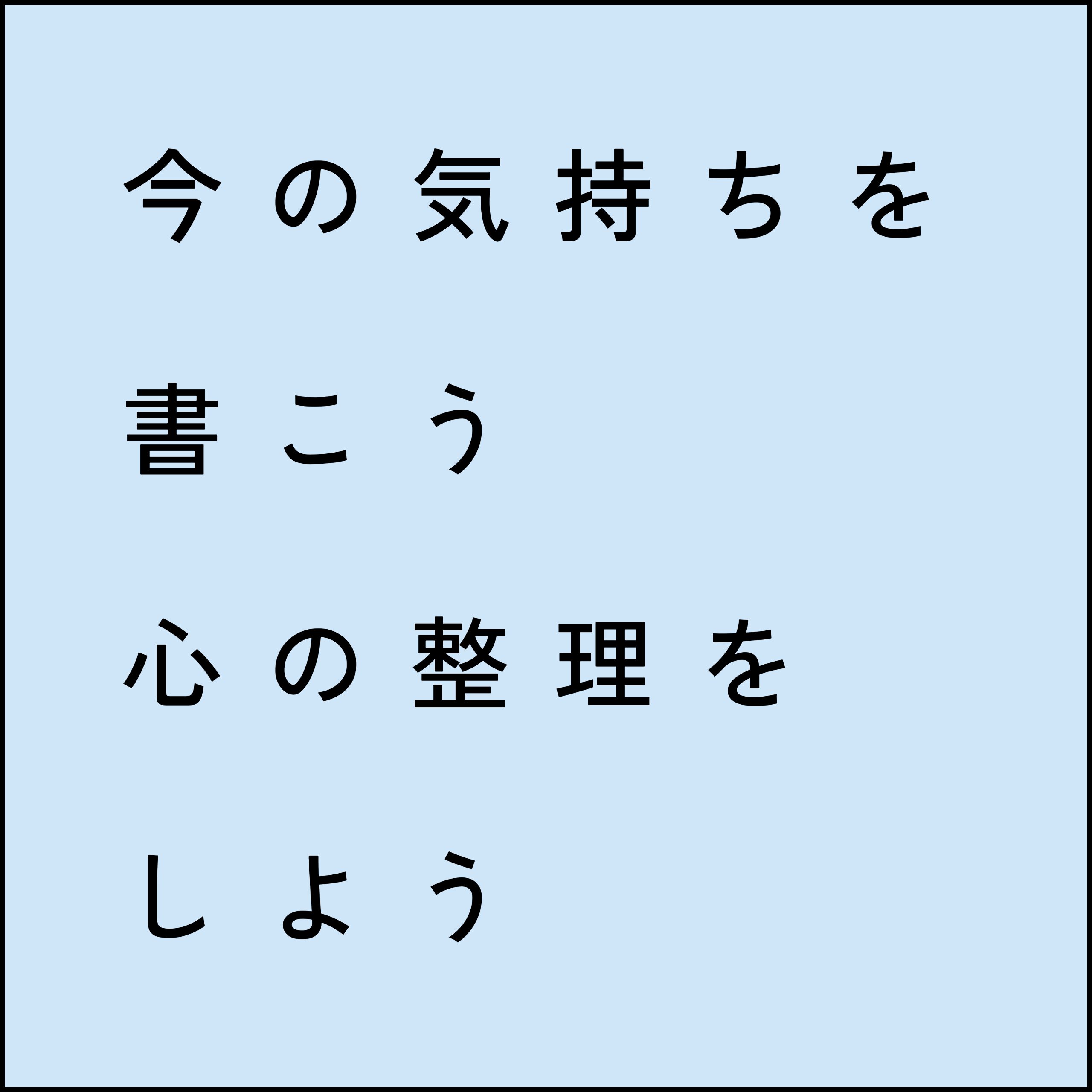 今の気持ちを書くホバー