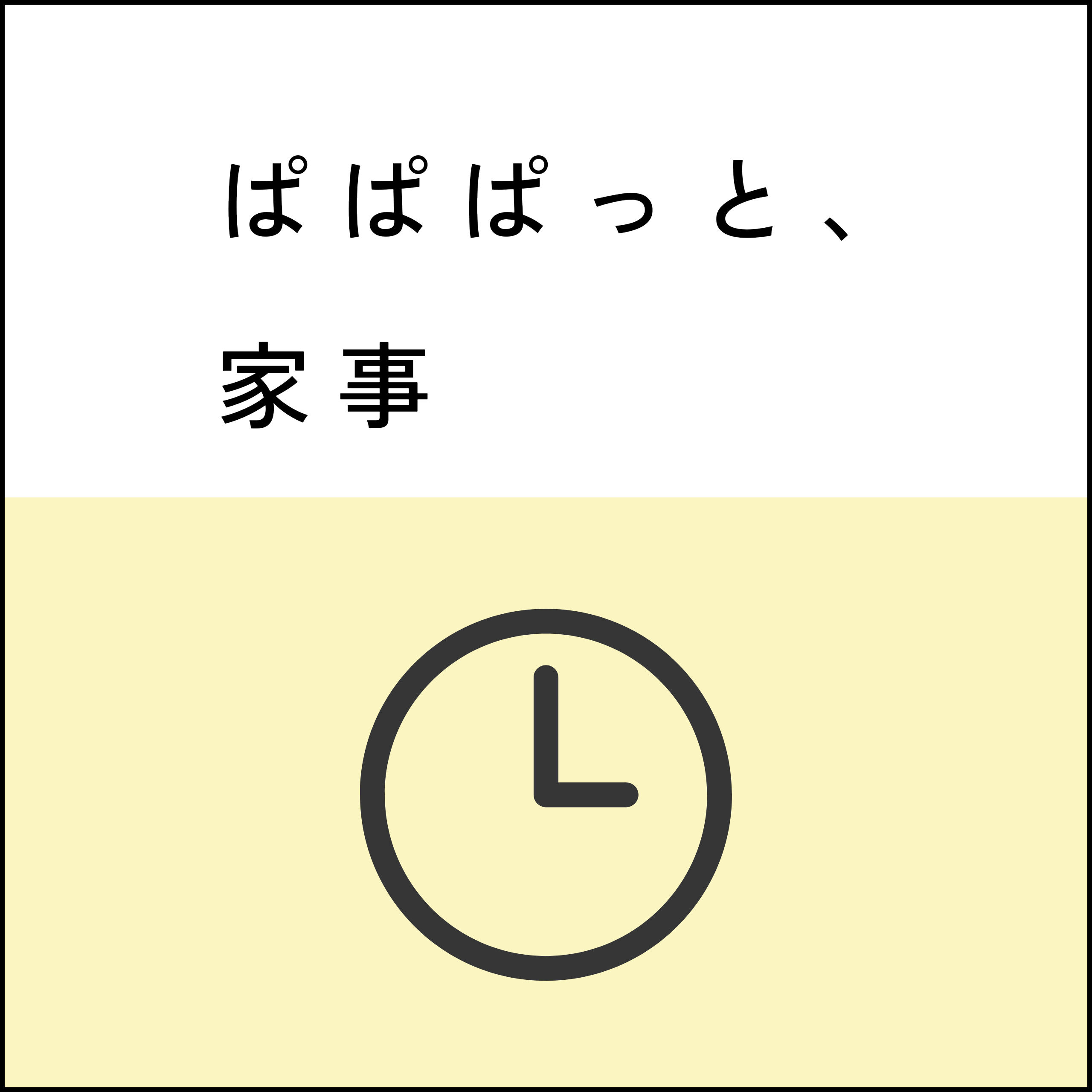 家事時短