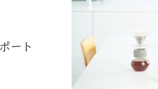 転勤妻のリアルレポート