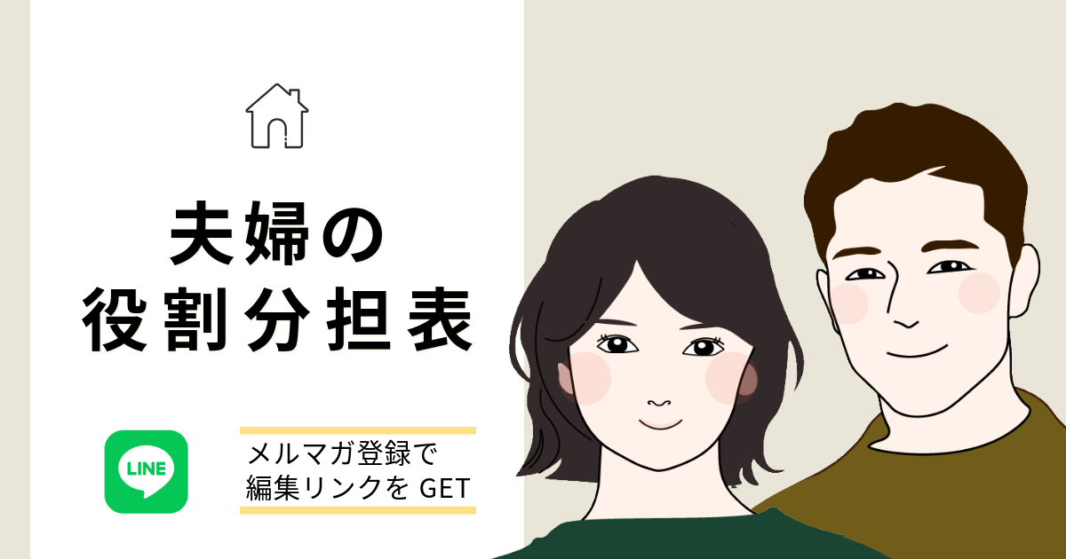 夫婦の役割分担表