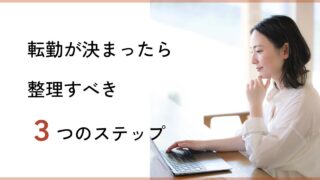 引越し準備に入る前に【転勤族妻・ママ向け】引越し準備に入る前にやること3ステップ｜スケジュールと役割分担のコツ引越し準備に入る前に