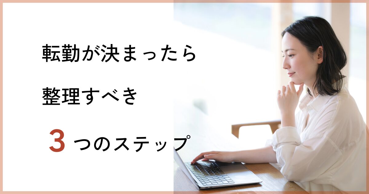 引越し準備に入る前に