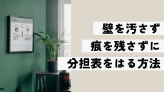 壁を汚さない、傷つけないおすすめの貼り方