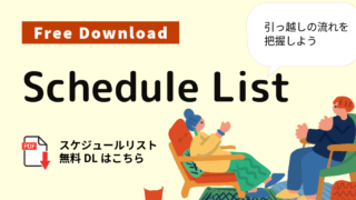 【印刷用】引越しスケジュールリスト｜転勤族ママのための準備チェック