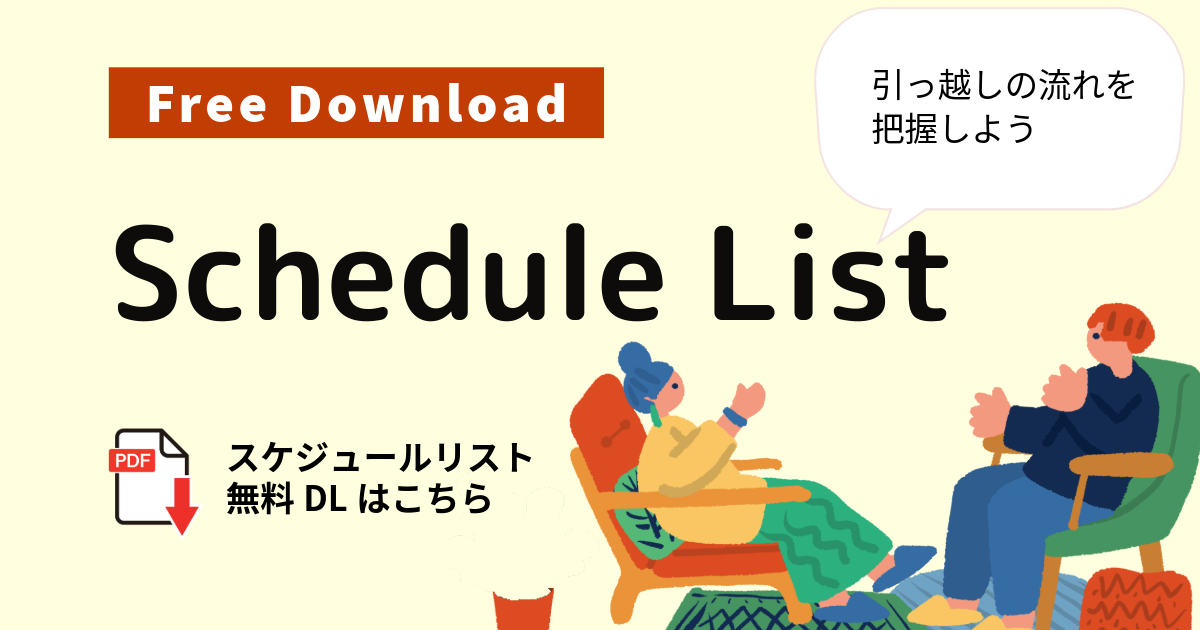【印刷用】引越しスケジュールリスト|転勤族ママのための準備チェック
