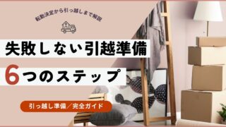 転勤妻のための引っ越し完全ガイド｜流れ・タスク・役割分担を“見える化”して失敗ゼロへ