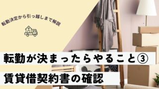 【夫の転勤が決まったら】「原状回復」と「退去日」を確認。”賃貸借契約書”で退去トラブルを未然に防ぐ！