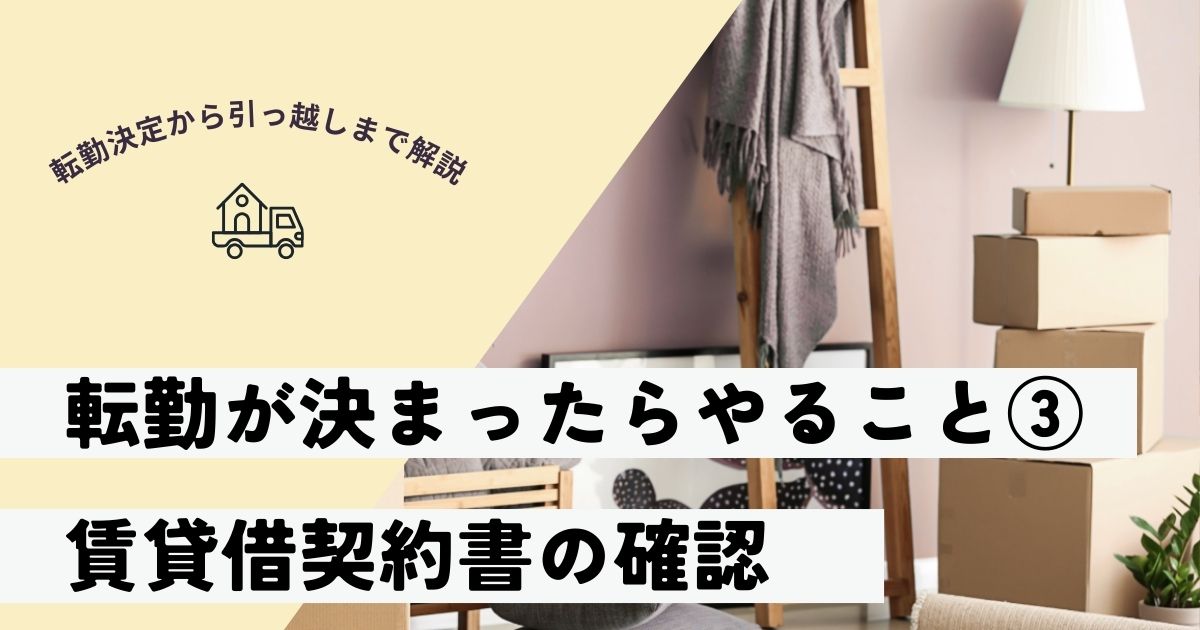 【夫の転勤が決まったら】「原状回復」と「退去日」を確認。”賃貸借契約書”で退去トラブルを未然に防ぐ！