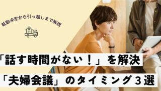 【夫の転勤が決まったら】子連れ引っ越しの後悔を防ぐ！夫婦喧嘩しない“話し合いのタイミング3選”