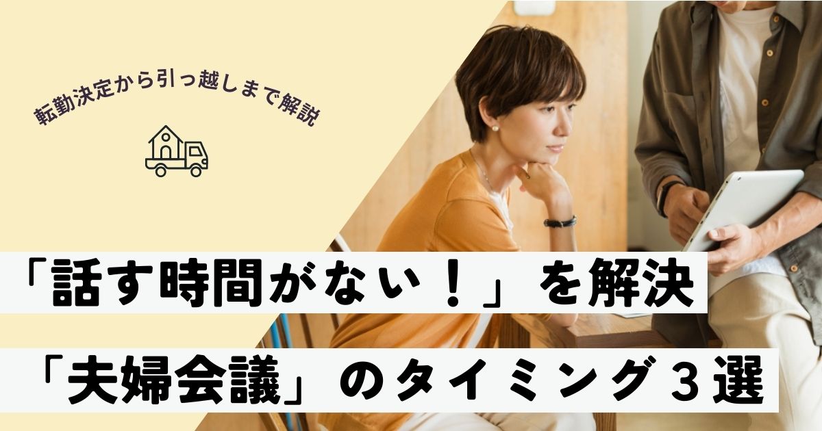 【夫の転勤が決まったら】子連れ引っ越しの後悔を防ぐ！夫婦喧嘩しない“話し合いのタイミング3選”
