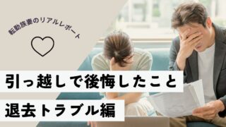 【子連れ引っ越しの後悔①】転勤族妻のリアル！１２０万請求された退去トラブルと信頼を失った話