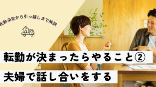 【夫の転勤が決まったら】子連れ引っ越しの後悔を防ぐ！夫婦会議で役割分担をスムーズに
