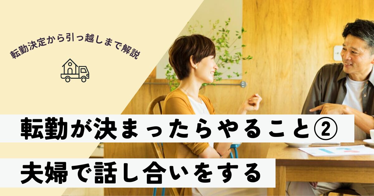 夫婦会議のやり方