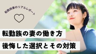【子連れ引っ越しの後悔③】転勤族の妻が「仕事をやめたくない」ときに考えるべき３つの選択肢