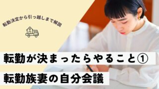 【夫の転勤が決まったら①】不安な共働き妻へ。5分から始まる“自分会議”でメンタルを整えよう