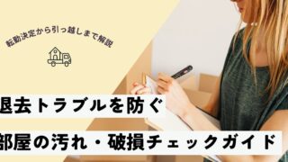退去トラブルを防ぐ！子連れ引越しのための「部屋の汚れ・破損チェック」完全ガイド