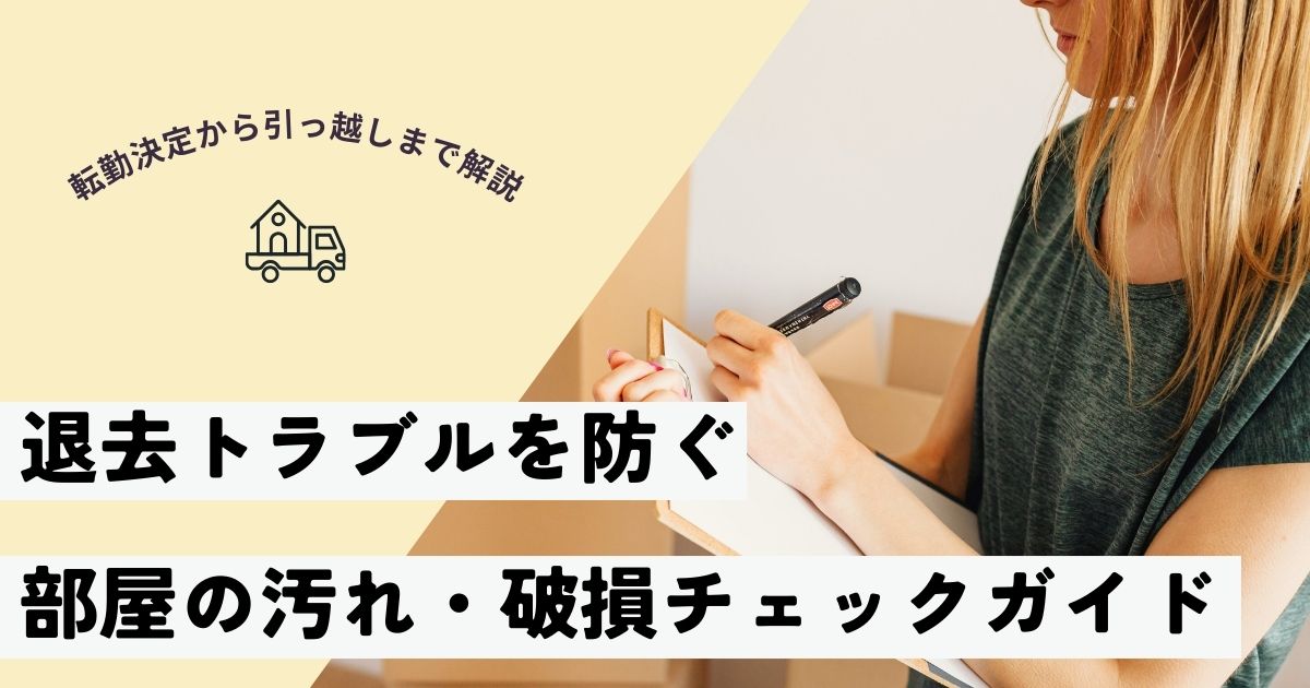 退去トラブルを防ぐ！子連れ引越しのための「部屋の汚れ・破損チェック」完全ガイド