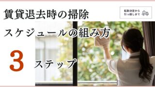 【賃貸退去】子連れ引っ越しの掃除スケジュール3ステップ|共働きでも間に合う段取り術