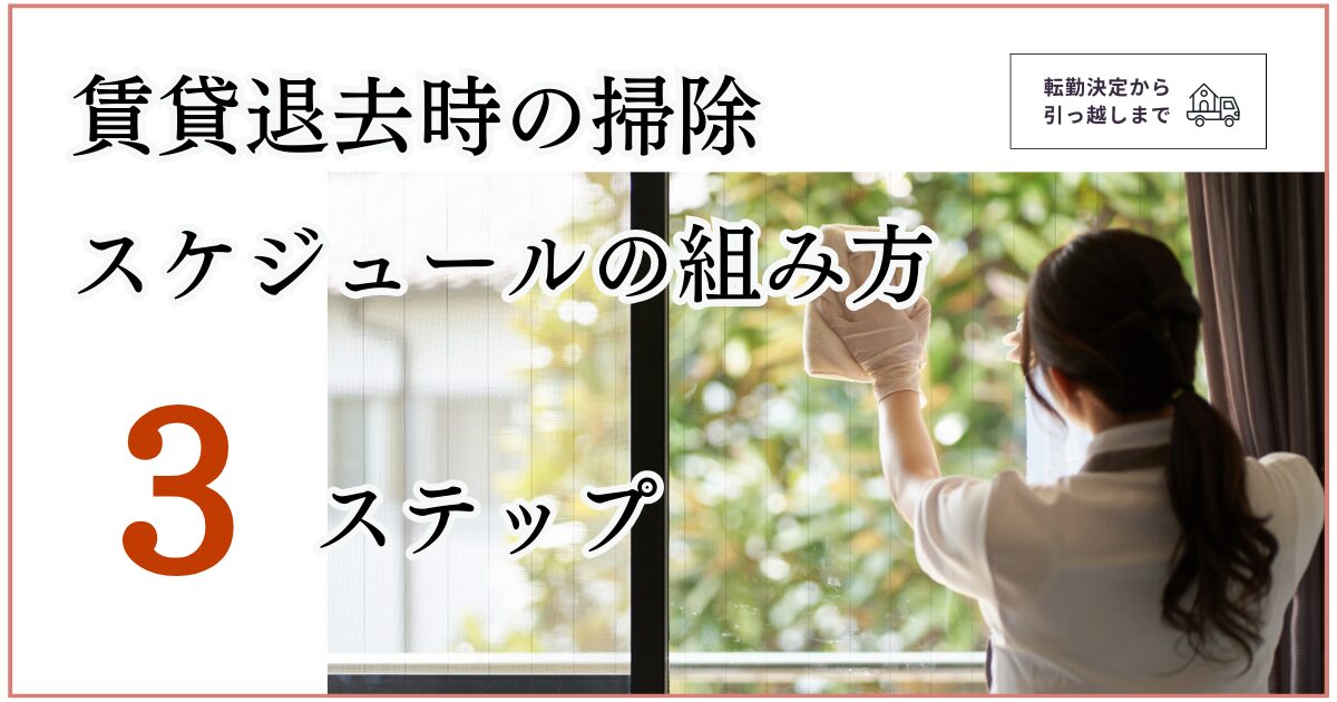 【賃貸退去】子連れ引っ越しの掃除スケジュール３ステップ｜共働きでも間に合う段取り術