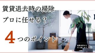 賃貸退去の掃除が間に合わない?!外注検討の4つのステップ|後悔しない子連れ引っ越し