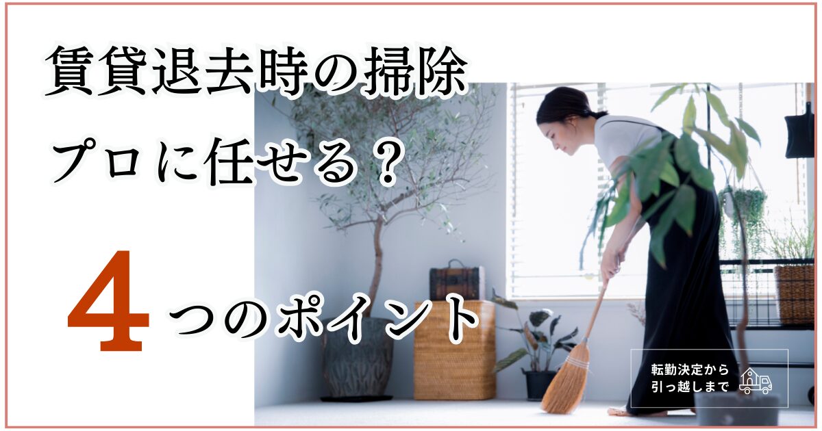 賃貸退去の掃除が間に合わない？！外注検討の４つのステップ｜後悔しない子連れ引っ越し