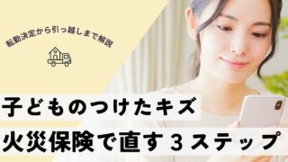 賃貸退去時に火災保険は使える？申請方法を3ステップで解説！子育て世帯の原状回復