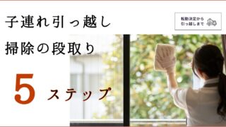 子連れ引っ越しで”後悔しない”お掃除スケジュール｜賃貸原状回復の５ステップ解説