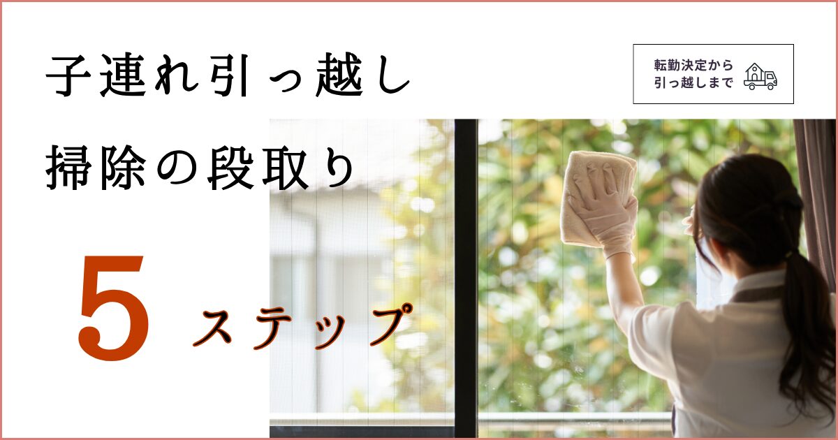 子連れ引っ越しで”後悔しない”お掃除スケジュール｜賃貸原状回復の５ステップ解説