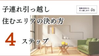 【子連れ引っ越し】ハザードマップ×Googleマップ後悔しない！新居を安全なエリアから探す４ステップ