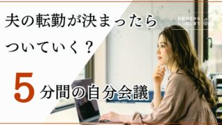 夫の転勤についていく?ついていかない?転勤族妻が5分で整理する自分会議