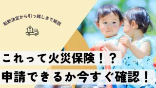【火災保険で退去費用をカット】子どもがつけた傷は借主負担？OK・NG判定と申請のコツ