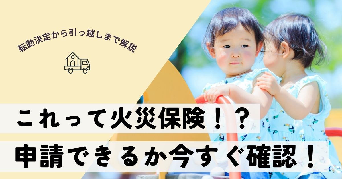 【火災保険で退去費用をカット】子どもがつけた傷は借主負担？OK・NG判定と申請のコツ