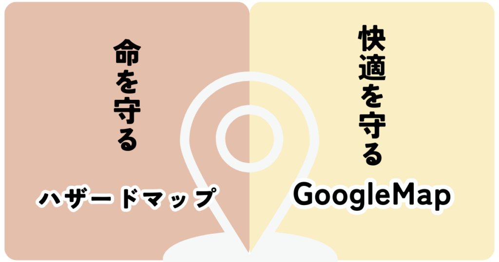 ハザードマップとGoogleMAPの図解