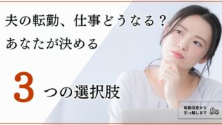 【転勤族妻の仕事】夫の転勤が決まったら、妻のキャリアはどうなる?退職・継続を決める判断軸3つ