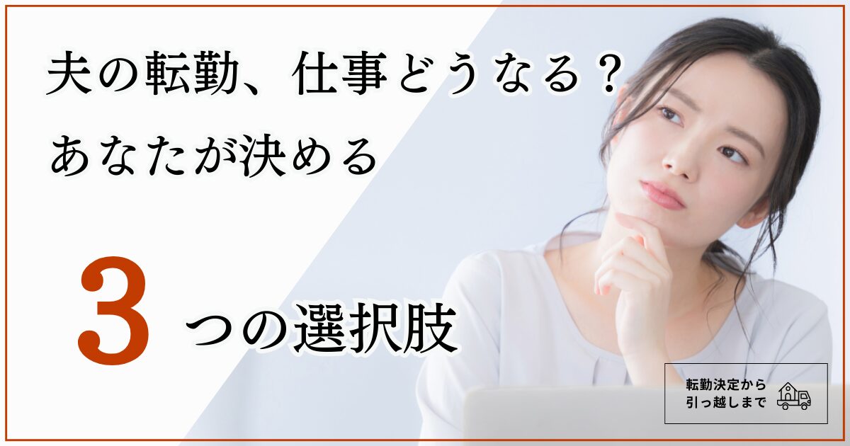 【転勤族妻の仕事】夫の転勤が決まったら、妻のキャリアはどうなる？退職・継続を決める判断軸３つ