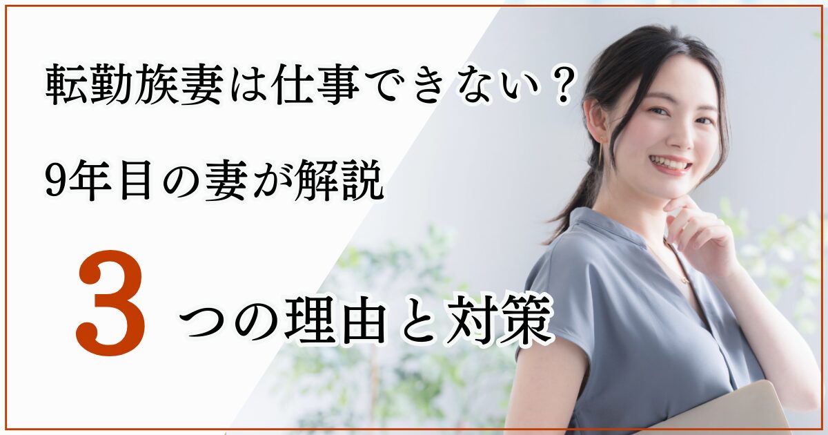 働く転勤族の妻