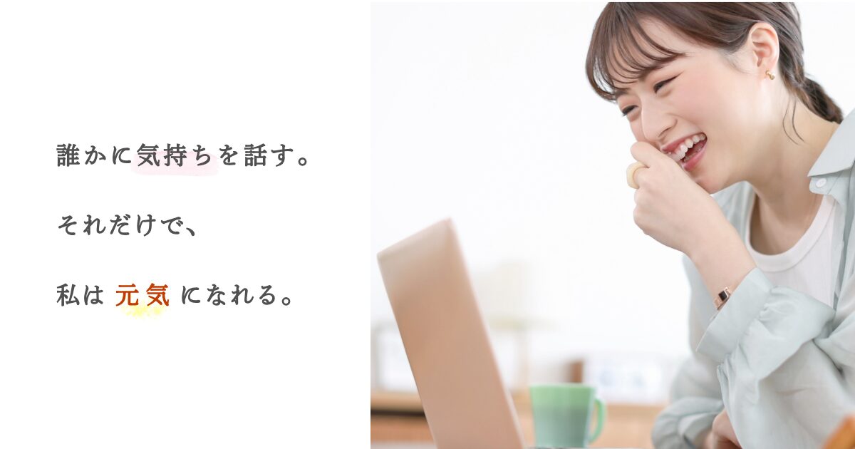 オンラインで話すだけで私は元気になれる