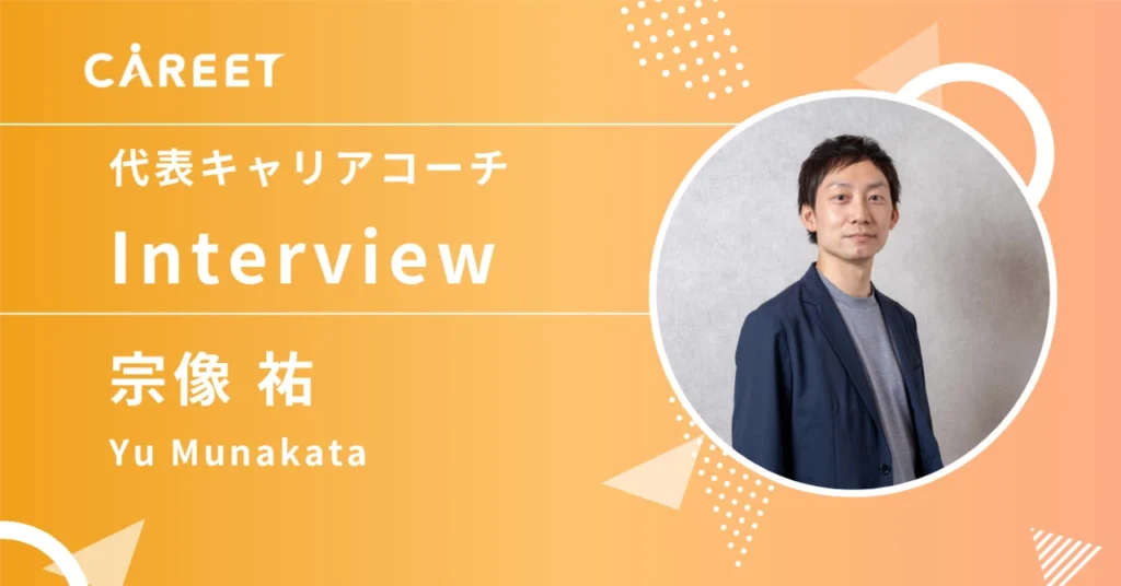 キャリート代表コーチ・宗像祐さん