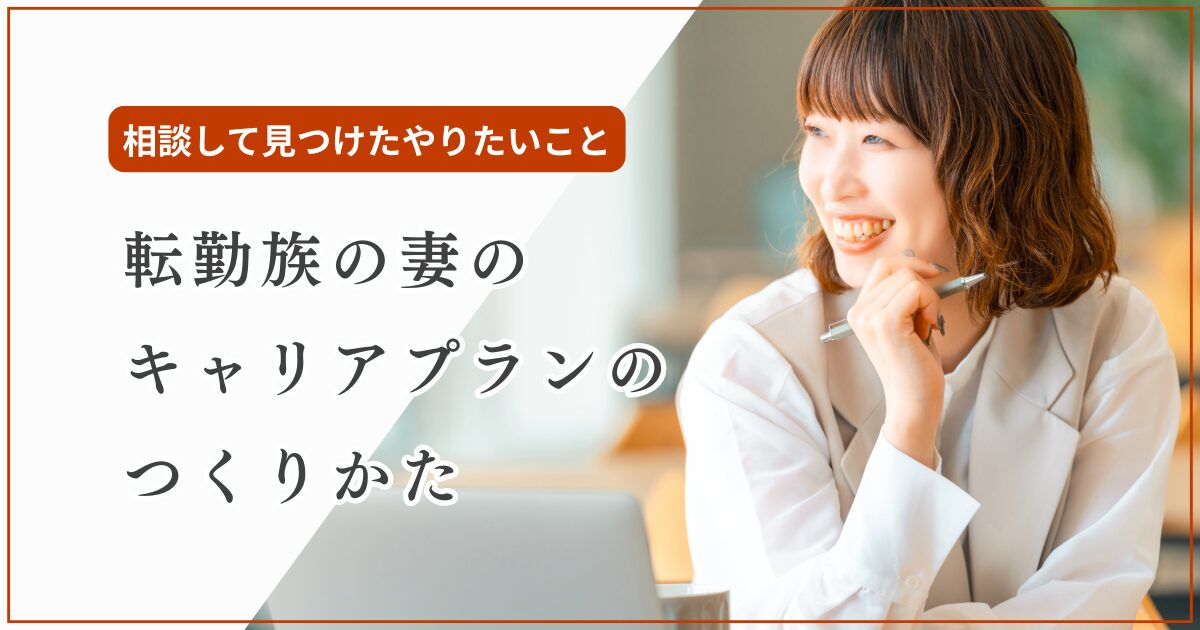 アイキャッチ_転勤族妻のキャリアプランの作り方