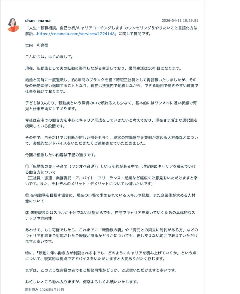 宮内利亮さんへ実際に送ったキャリア相談の依頼メッセージ全文